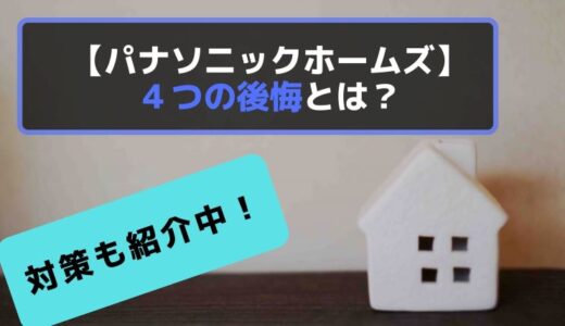 パナソニックホームズで後悔！？３年住んでわかった4つの後悔とは